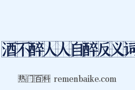 酒不醉人人自醉反义词是什么意思的图片